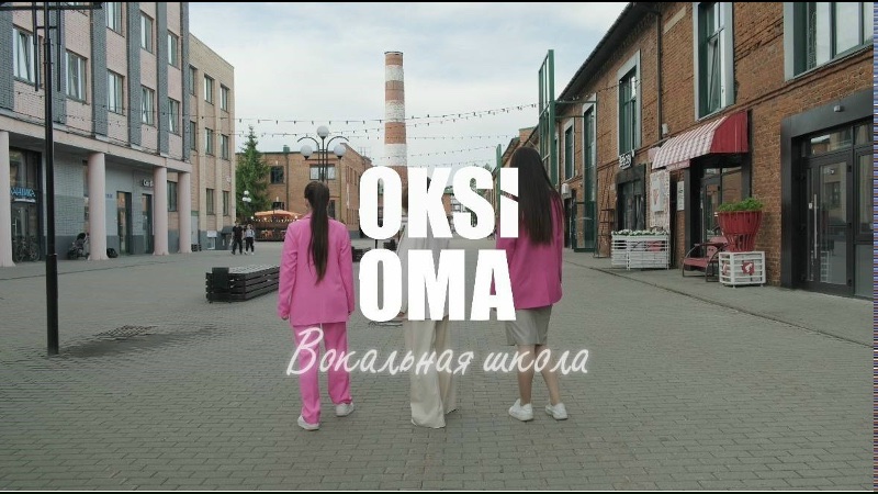 Педагоги вокальной школы Oksioma в деле